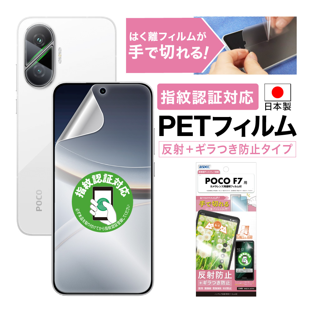 ASDEC（アスデック） POCO F7 表裏 両面 保護フィルム セット (表面