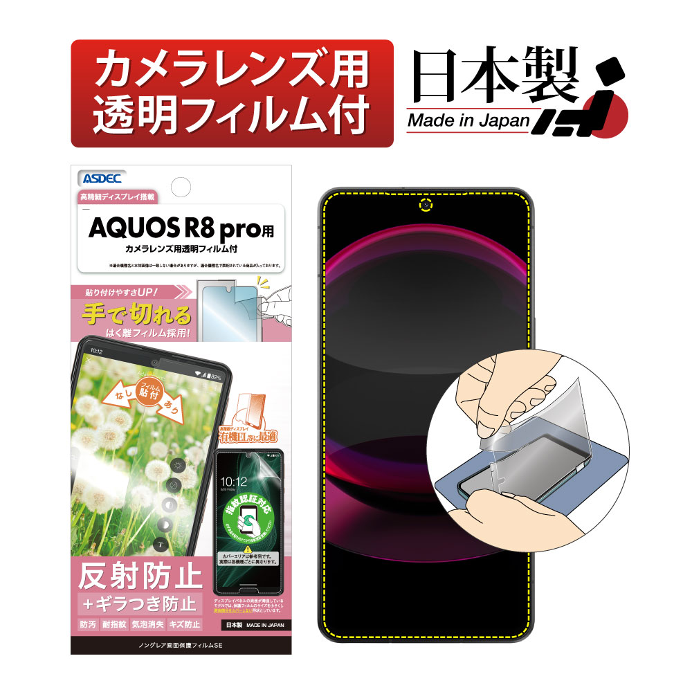 ASDEC（アスデック） AQUOS R8 pro フィルム 指紋認証 AFP保護フィルム