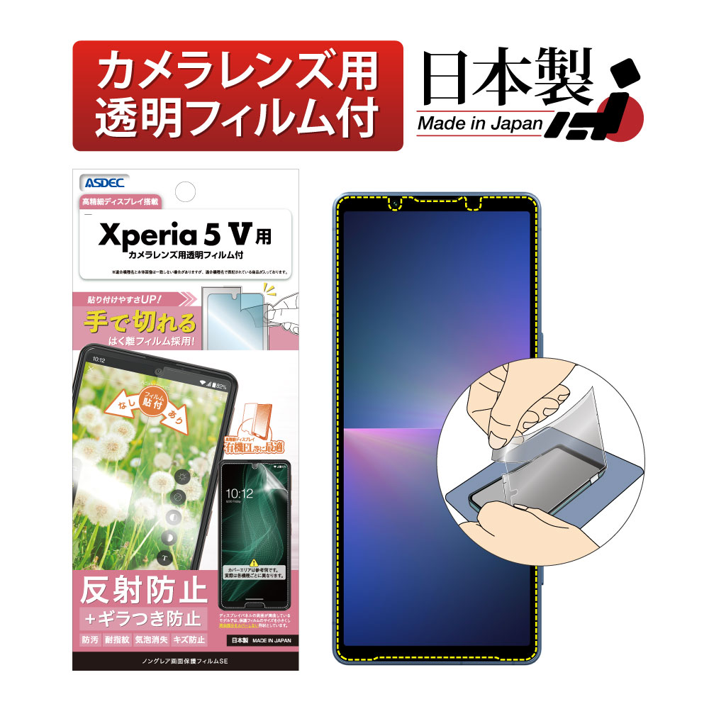 ASDEC Xperia 5 V フィルム ギラつき抑制 耐指紋 反射防止