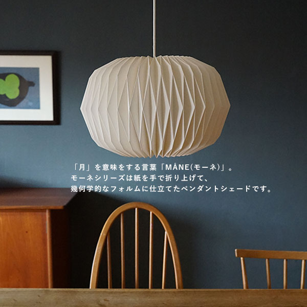 AXCIS（アクシス） モーネ ランプシェード コクーン ペンダントライト