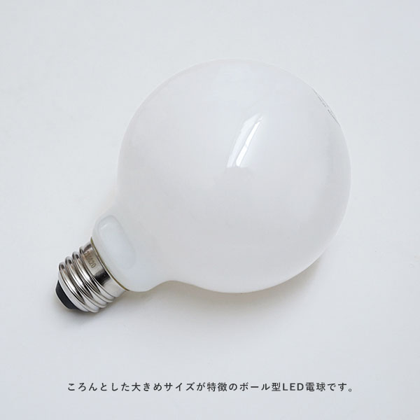AXCIS（アクシス） ボール型LED電球E26乳白 100W相当 : モビリグランデ