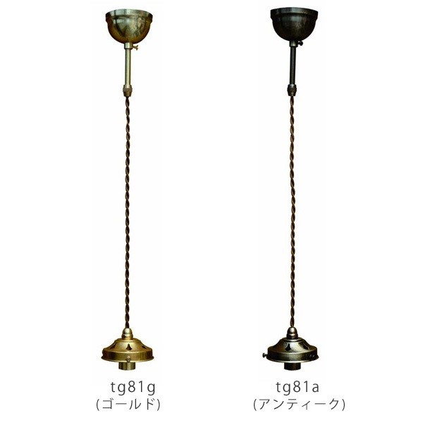 ペンダントライト灯具(コード) E17用 横ネジタイプ（シェード口径80