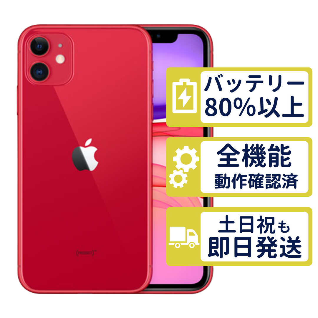 iPhone 11 iPhone11 128GB レッド MHDK3J/A SIMフリー Aランク