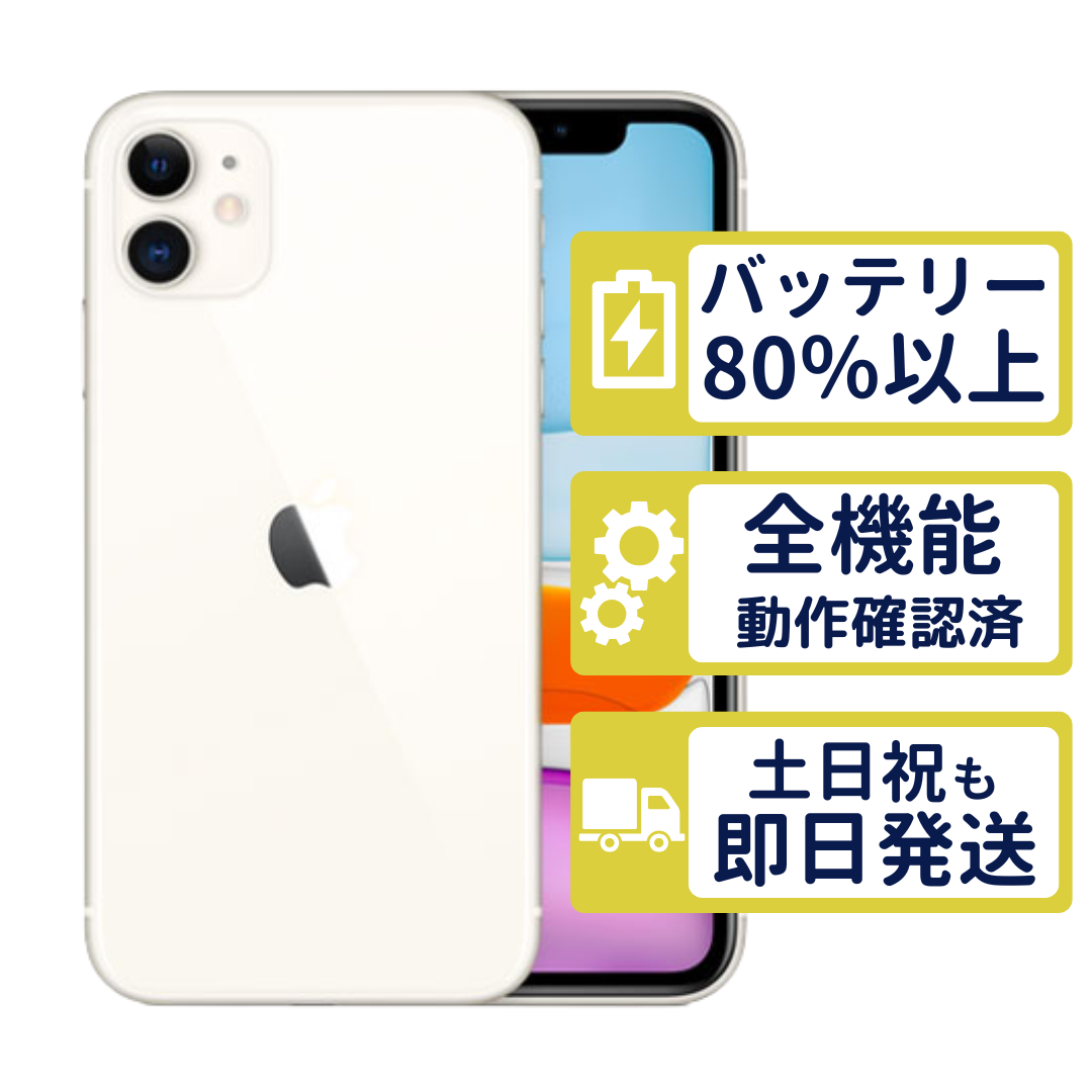 iPhone 11 iPhone11 256GB ホワイト MWM82J/A Apple SIMフリー Bランク