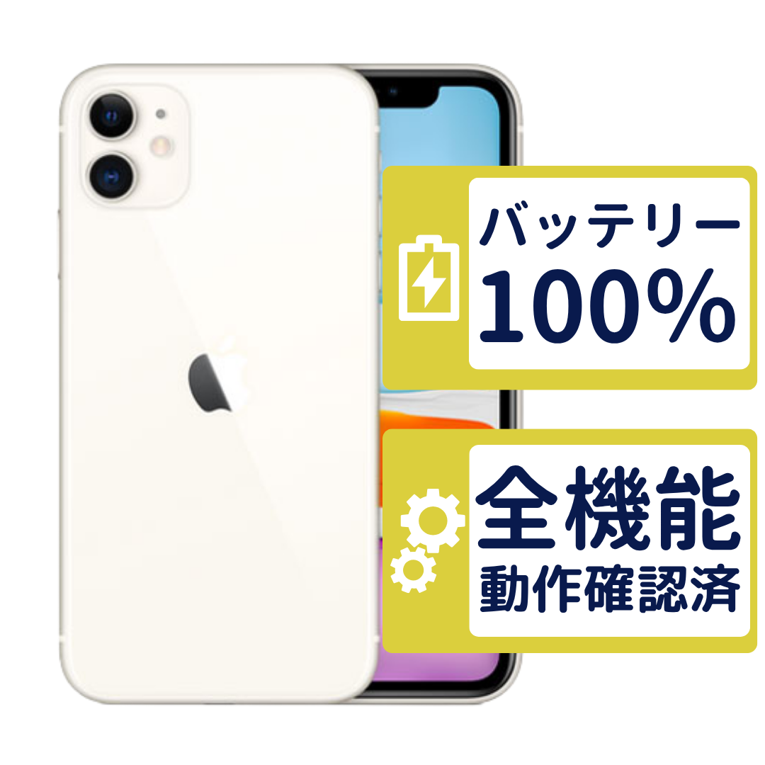 iPhone 11 iPhone11 64GB ホワイト MWLU2J/A SIMフリー Bランク