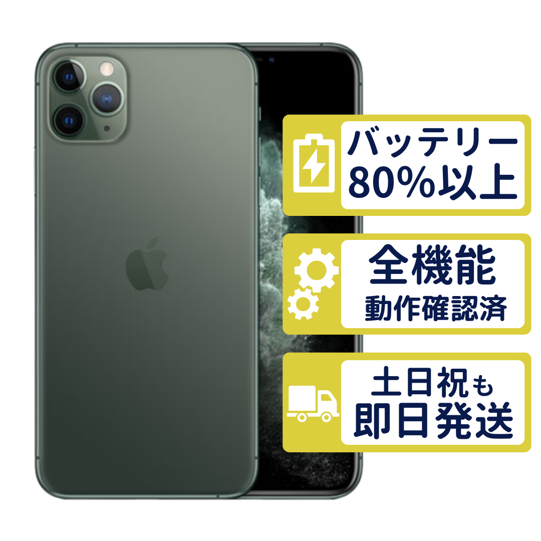 【美品】Apple iPhone 11 Pro 64GBミッドナイトグリーン iPhone 11 Pro iPhone11 64GB ミッドナイトグリーン MWC62J/A SIM