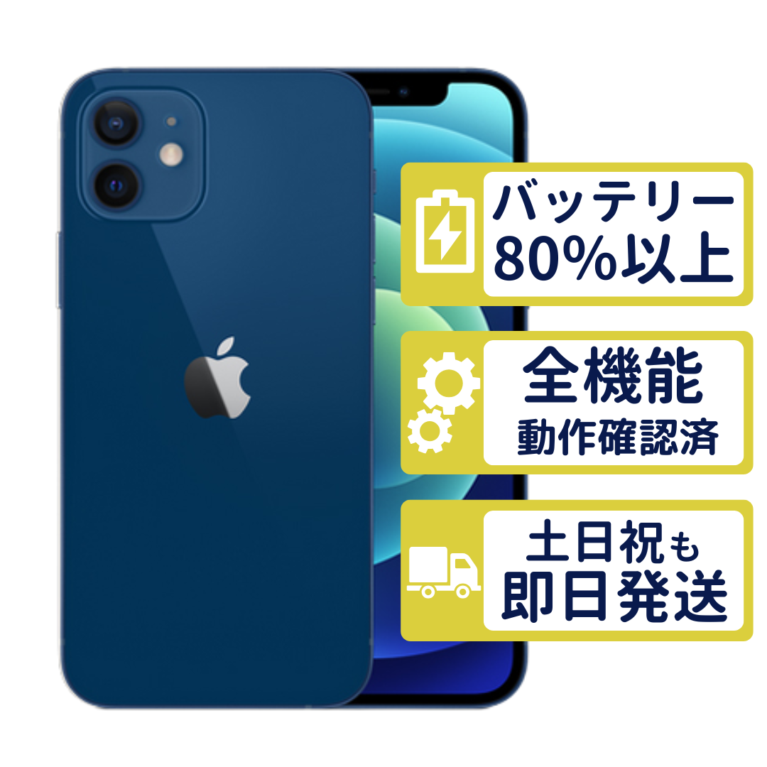 iPhone 12 iPhone12 256GB ブルー MGJ33J/A SIMフリー Bランク