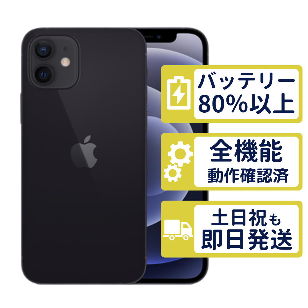 iPhone 12 iPhone12 64GB ブラック MGHN3J/A SIMフリー Aランク