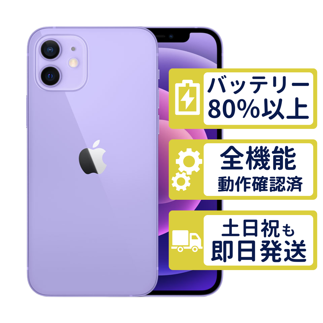 iPhone 12 iPhone12 64GB パープル MJNH3J/A SIMフリー Aランク