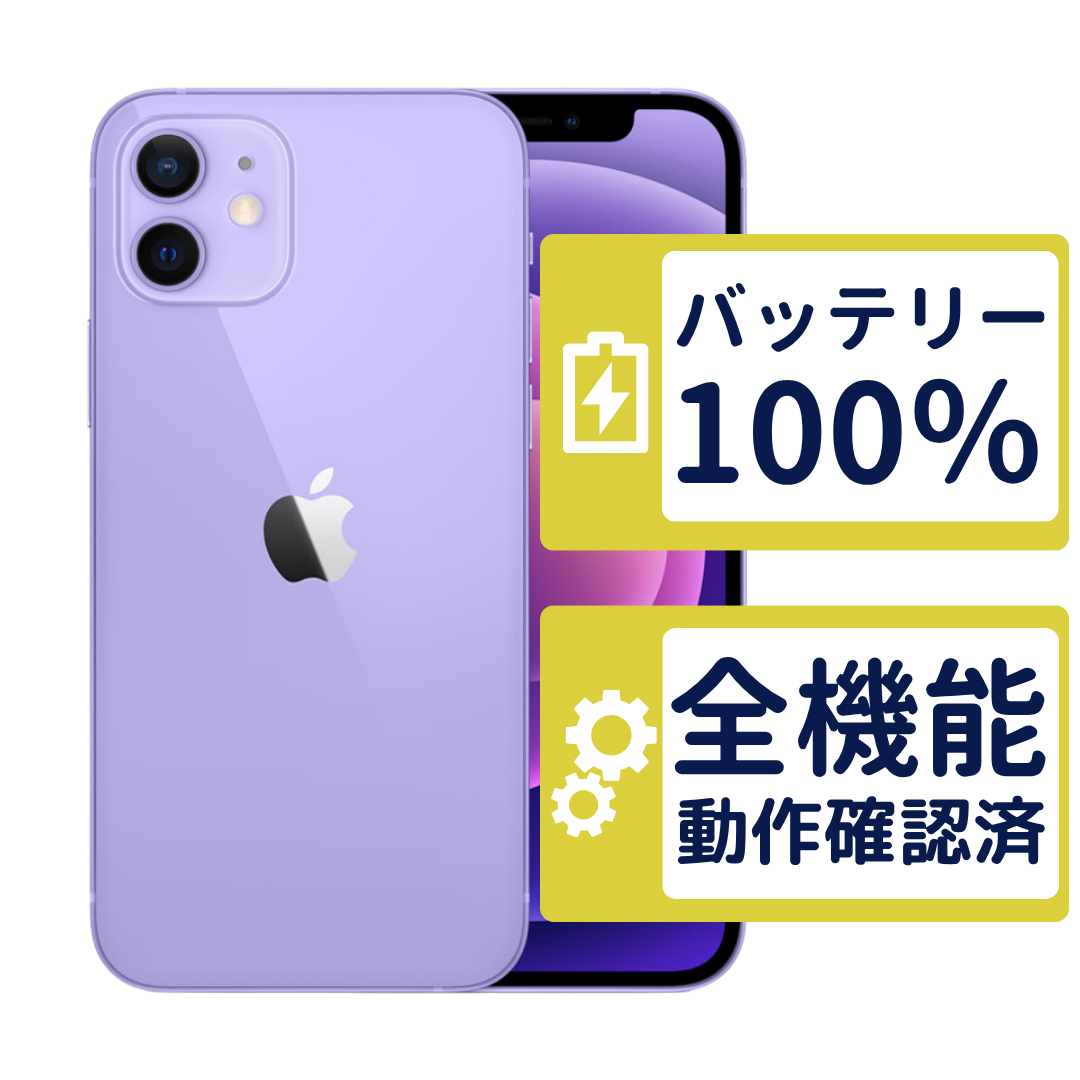 SIMフリー iPhone12mini 64GB パープル 電池良好 iPhone 12 mini iPhone12 64GB パープル MJQC3J/A SIMフリー Cランク