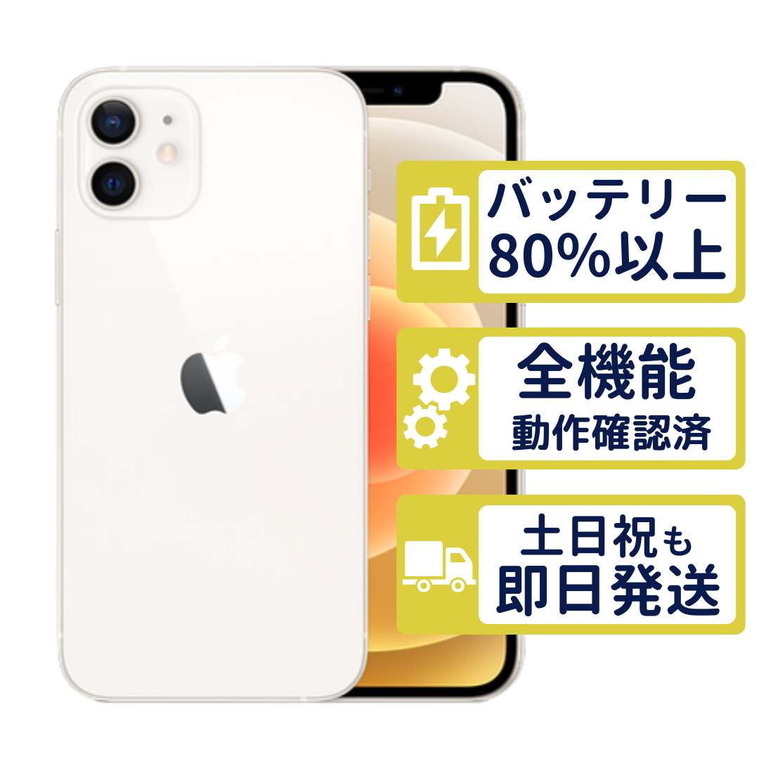 iPhone 12 mini iPhone12 64GB ホワイト MGA63J/A SIMフリー Aランク