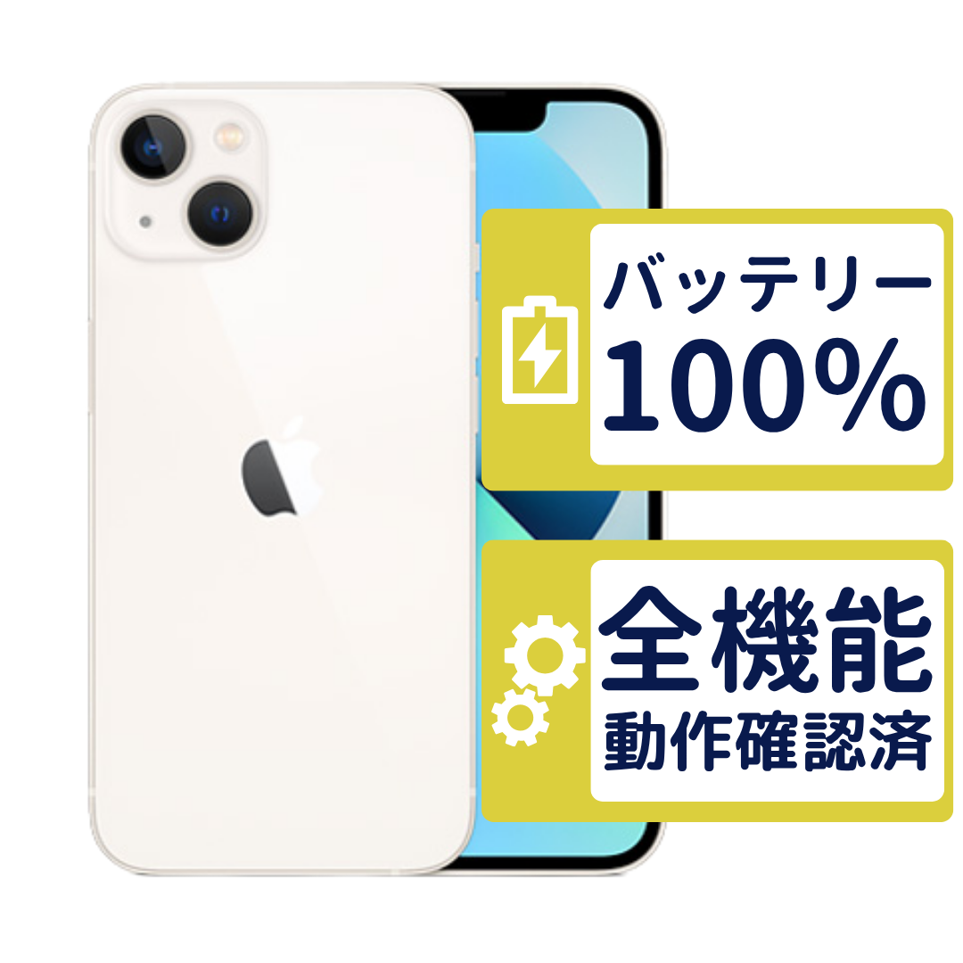 iPhone iPhone13 128GB スターライト MLND3J/A SIMフリー Aランク