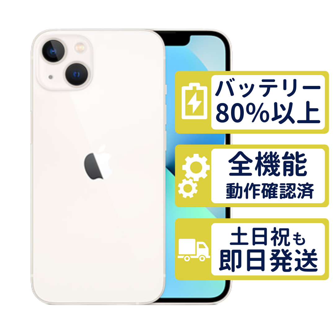 【美品】iPhone 13 128GB SIMフリー バッテリー86% iPhone iPhone13 128GB スターライト MLND3J/A SIMフリー Bランク