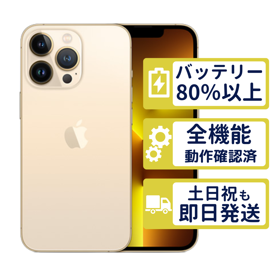 iPhone iPhone13 Pro 256GB ゴールド MLUQ3J/A SIMフリー Bランク