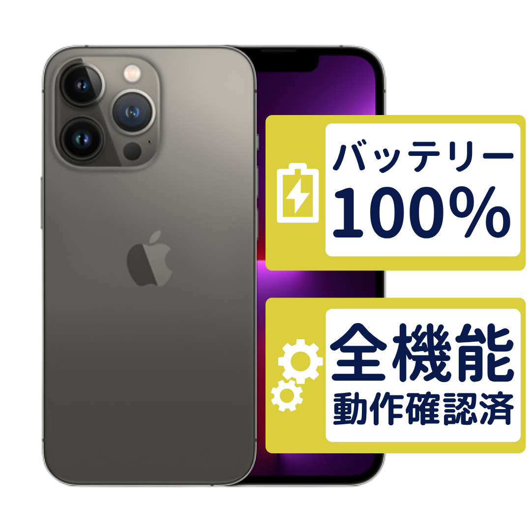 iPhone iPhone13 Pro 256GB グラファイト MLUN3J/A SIMフリー Bランク