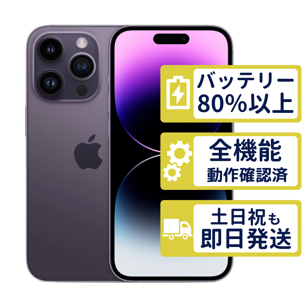 バッテリー87%！Apple iPhone 14 パープル 本体中古美品 iPhone14 Pro 256GB ディープパープル MQ1E3J/A SIMフリー Bランク