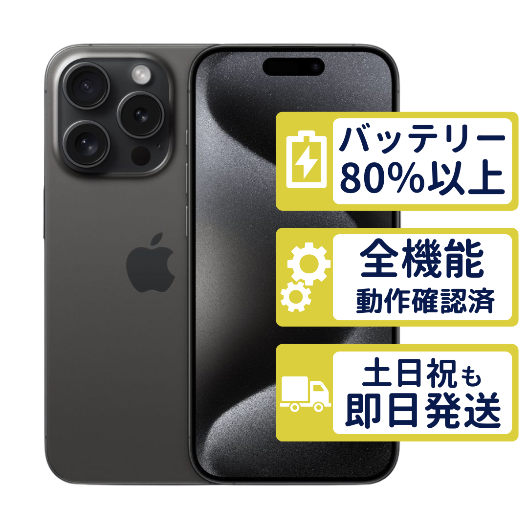 iPhone15 Pro 256GB ブラックチタニウム MTUC3J/A SIMフリー Cランク