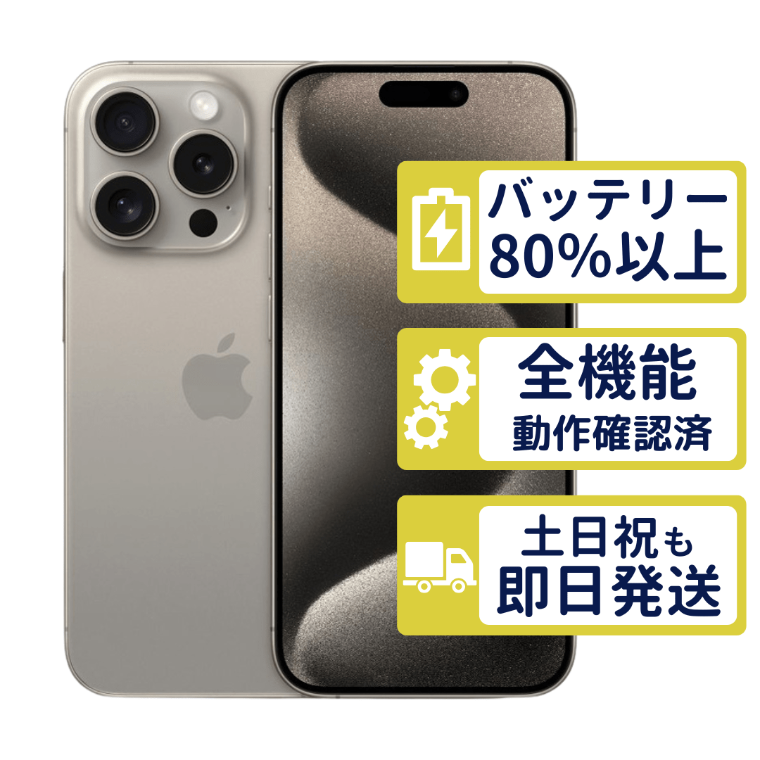 iPhone15 Pro 256GB ナチュラルチタニウム MTUF3J/A SIMフリー Aランク