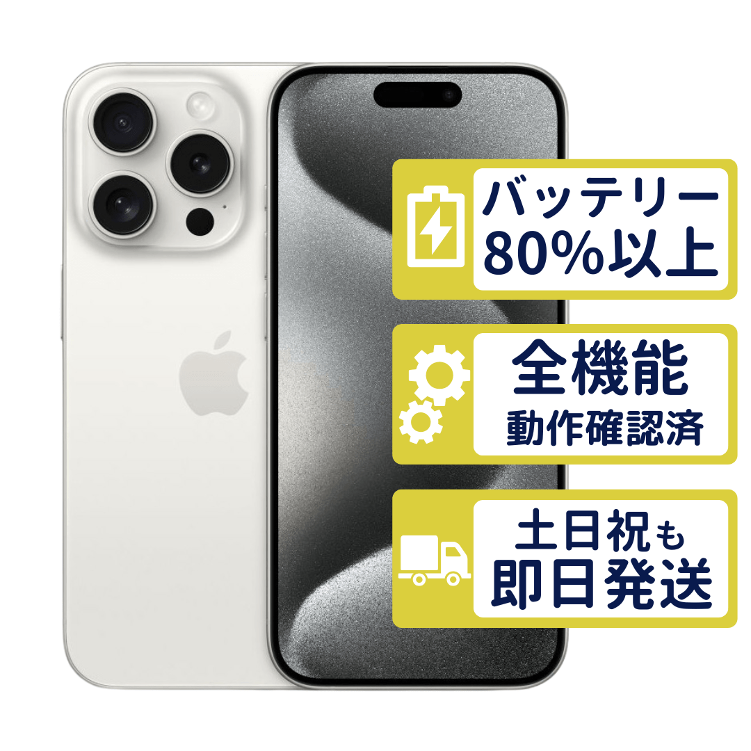 iPhone 15 Pro 256GB 美品 バッテリー84% 動作良好 iPhone15 Pro 256GB ホワイトチタニウム MTUD3J/A SIMフリー Aランク