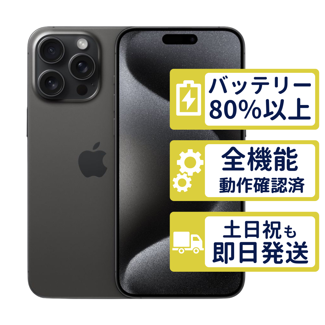 iPhone15 Pro Max 256GB ブラックチタニウム MU6P3J/A SIMフリー A