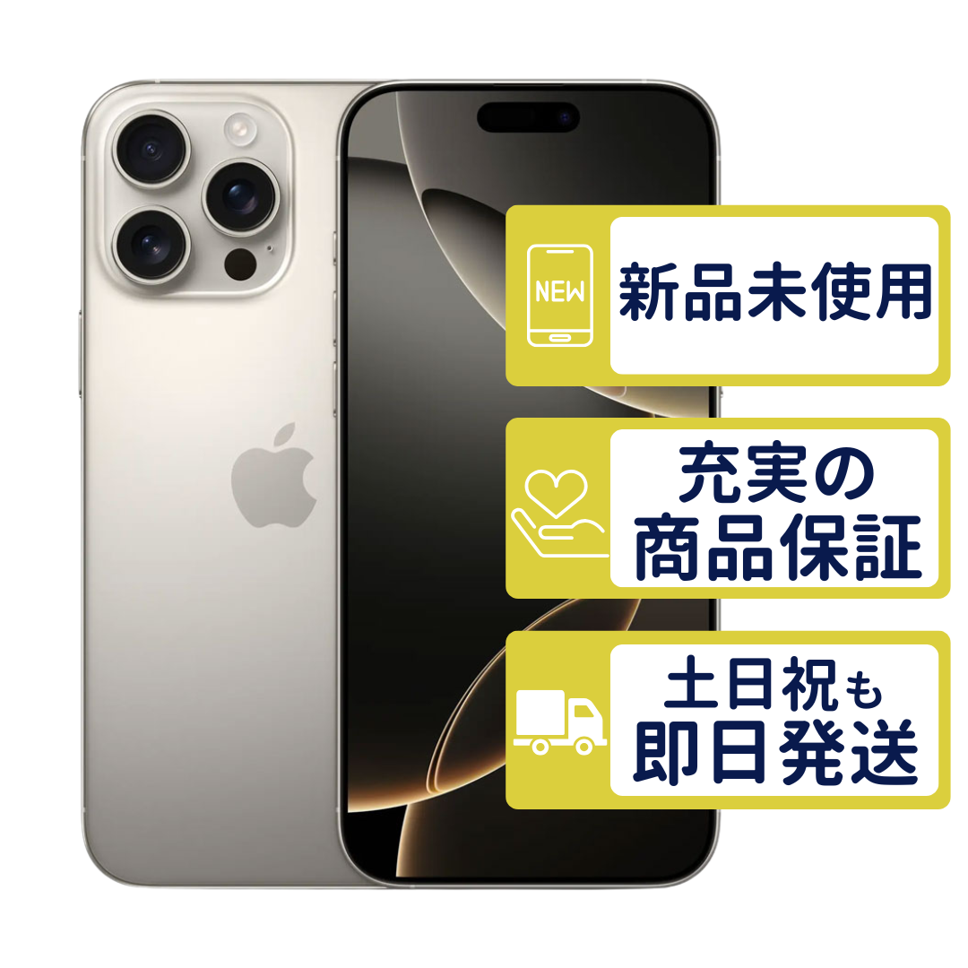 iPhone16 Pro Max 256GB ナチュラルチタニウム MYWK3J/A SIMフリー