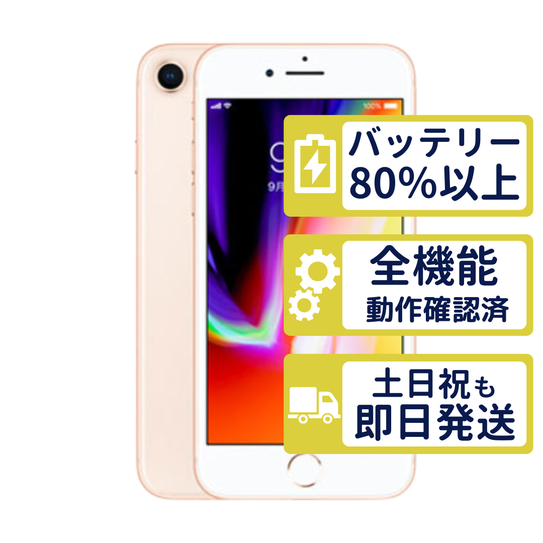 iPhone 8 iPhone8 256GB ゴールド MQ862J/A SIMフリー Aランク