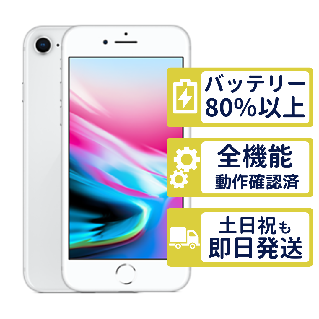Apple iPhone 8 64GB [シルバー] MQ792J/A /中古品 iPhone 8 iPhone8 64GB シルバー MQ792J/A Apple SIMフリー Bランク