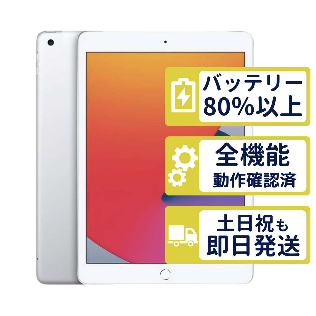 iPad 第8世代 Wi-Fi+Cellular 32GB 【A2428/A2429/A2430】 シルバー