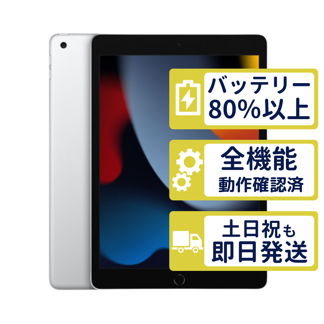 iPad 第9世代 Wi-Fi 64GB 【A2602】 シルバー MK2L3J/A Apple Aランク