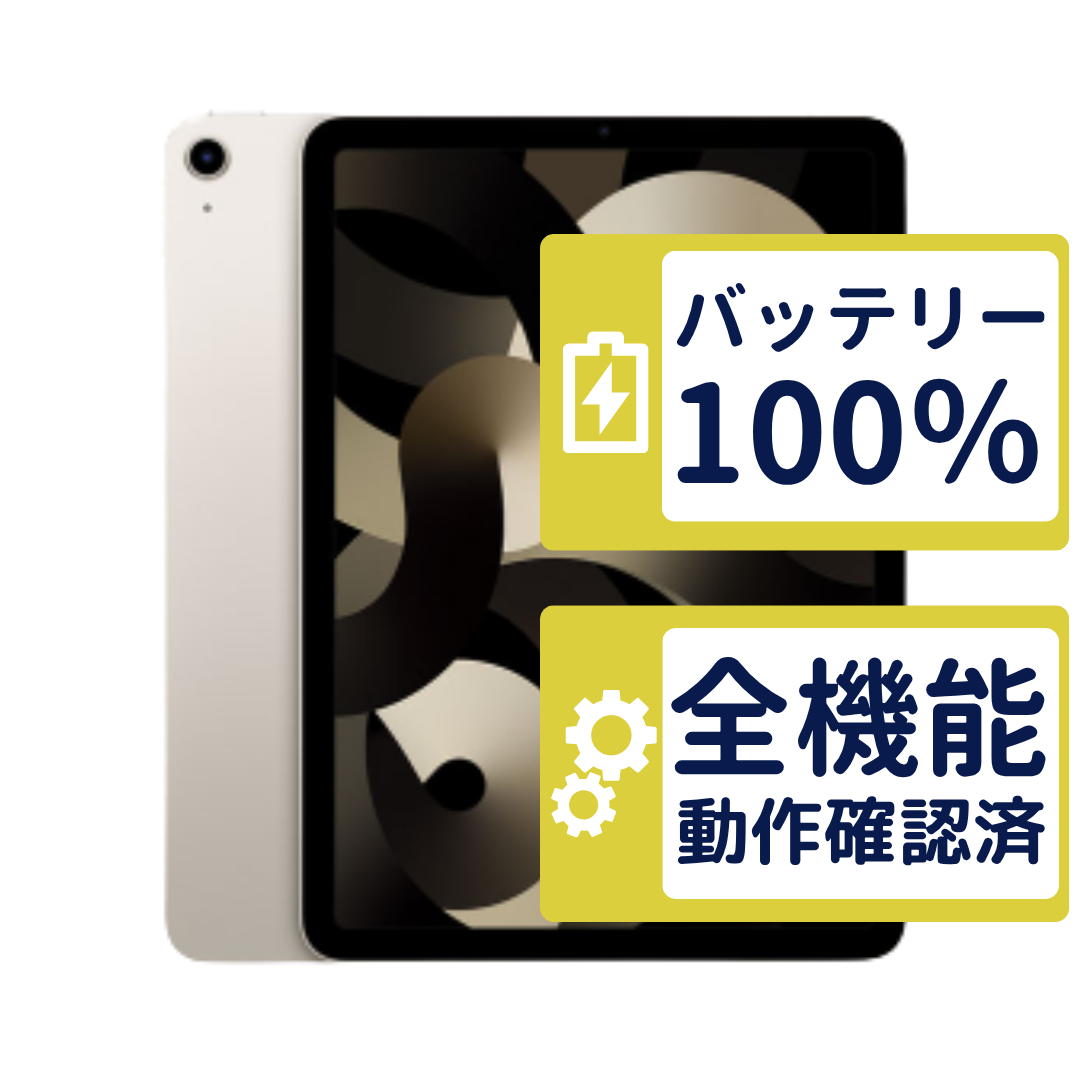 iPad Air Air5 Wi-Fi 64GB 【A2588】 スターライト MM9F3J/A Apple A