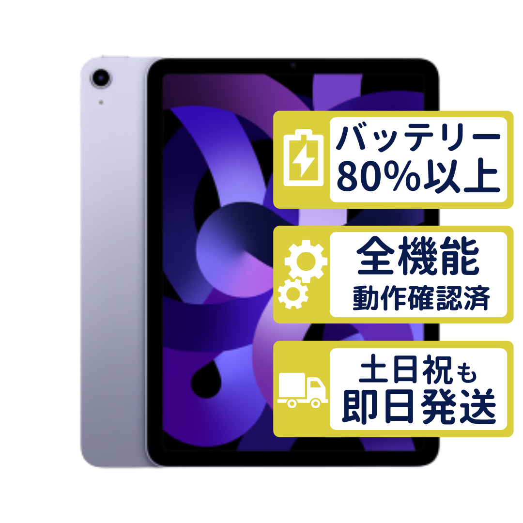 iPad Air Air5 Wi-Fi 64GB 【A2588】 パープル MME23J/A Apple Aランク