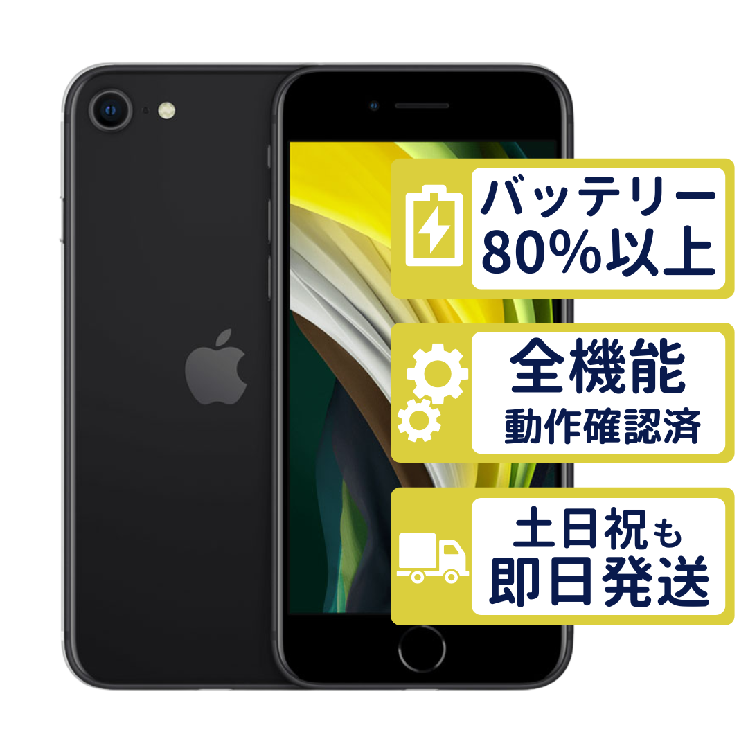 iPhone SE（第2世代） iPhoneSE2 64GB 第2世代 ブラック MX9R2J/A SIM