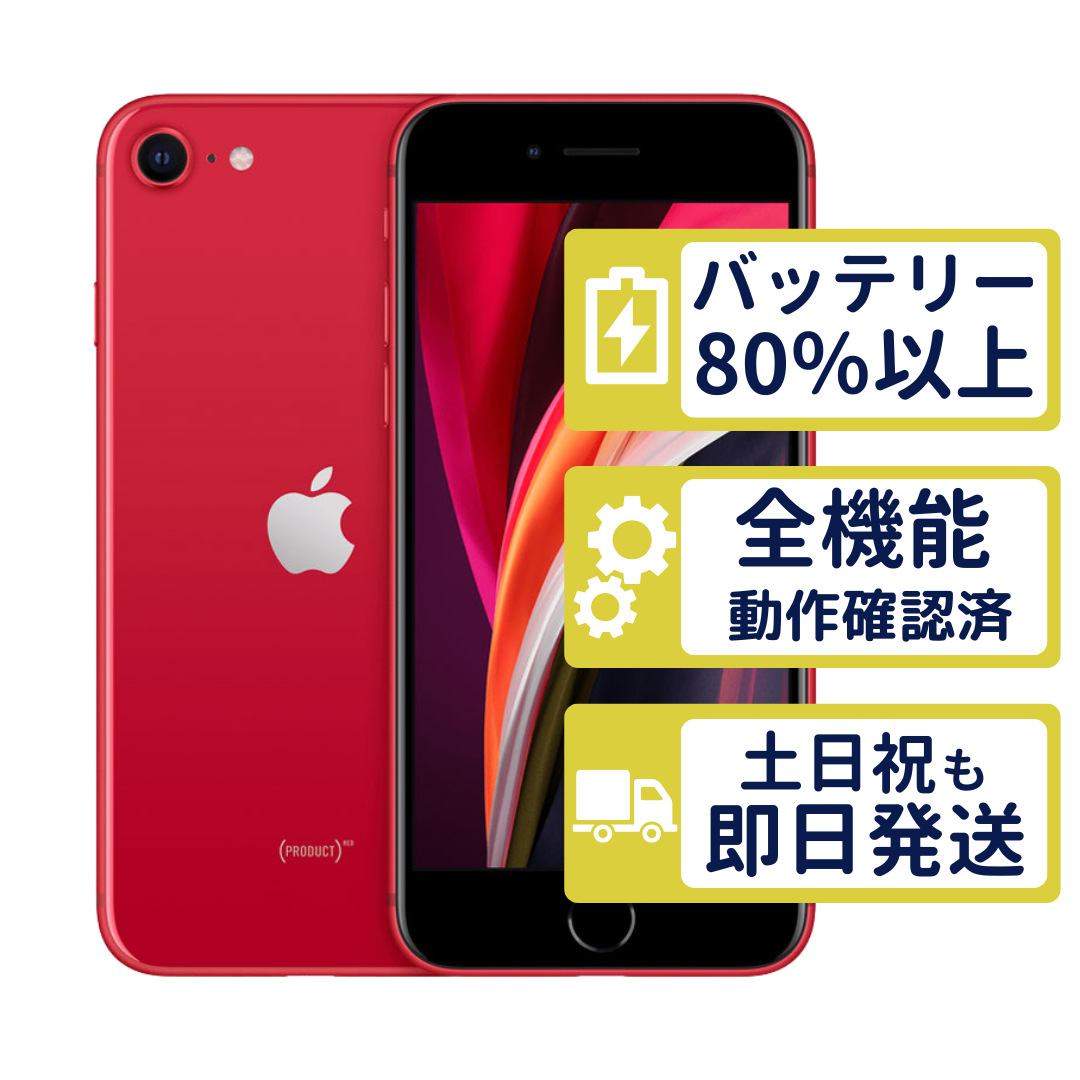 iPhone SE（第2世代） iPhoneSE2 64GB 第2世代 レッド MX9U2J/A SIM