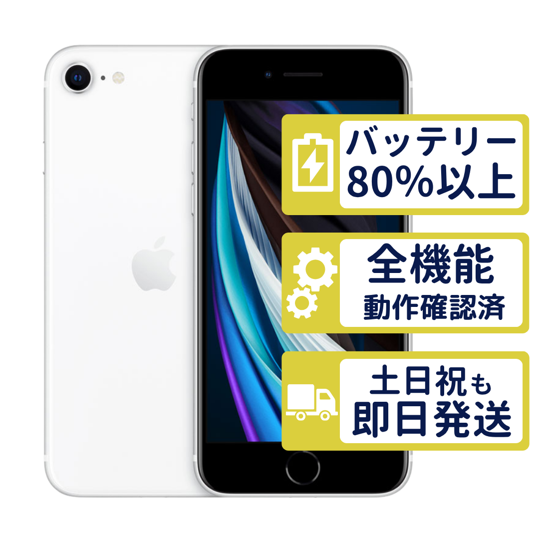 Apple iPhone SE 第2世代 64GB 本体 バッテリー88% iPhone SE（第2世代） iPhoneSE2 64GB 第2世代 ホワイト MX9T2J/A SIM