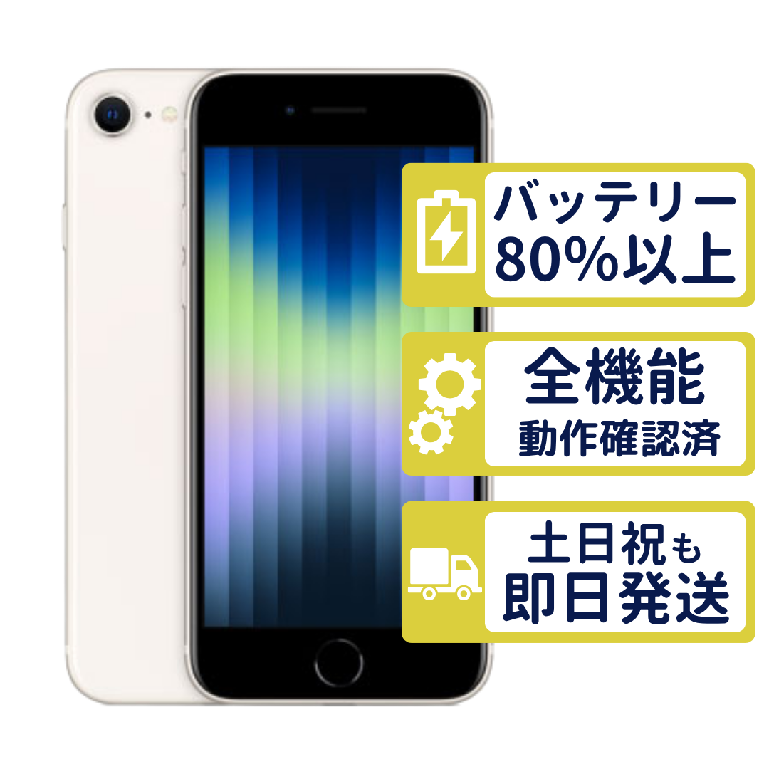 iPhone SE (第3世代) 128GB MMYG3J/A スターライト iPhone SE（第3世代） iPhoneSE3 128GB 第3世代 スターライト MMYG3J/A