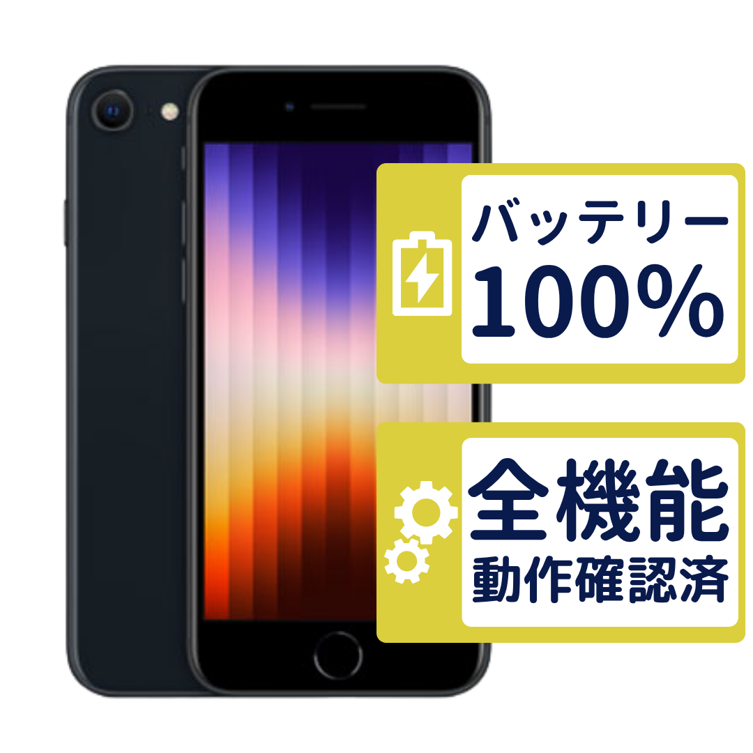 iPhone SE（第3世代） iPhoneSE3 64GB 第3世代 ミッドナイト MMYC3J/A