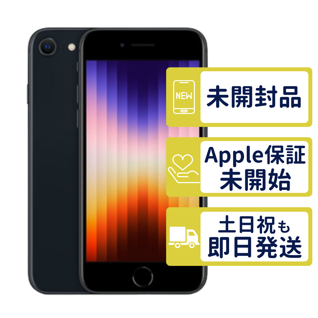iPhone SE（第3世代） iPhoneSE3 64GB 第3世代 ミッドナイト MMYC3J/A