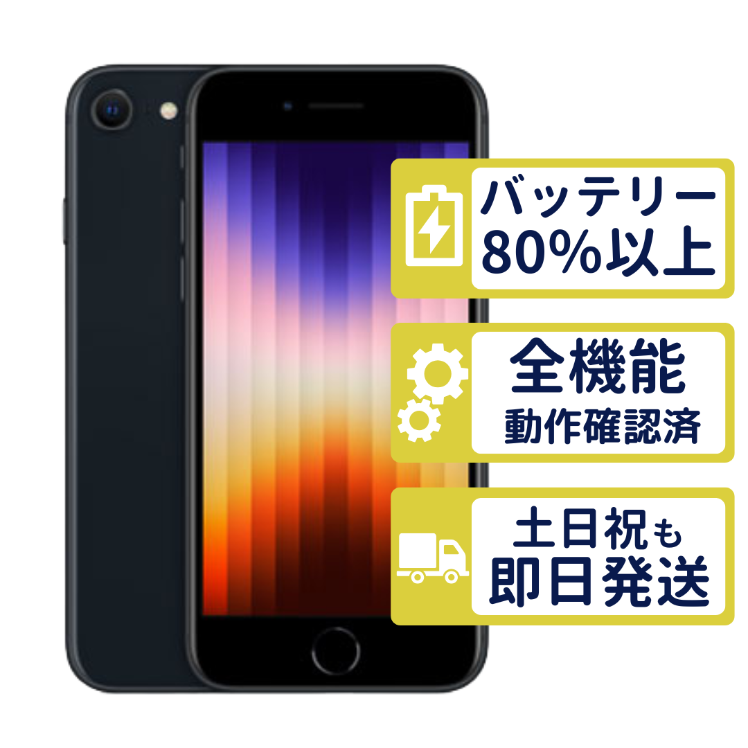 iPhone SE（第3世代） iPhoneSE3 64GB 第3世代 ミッドナイト MMYC3J/A