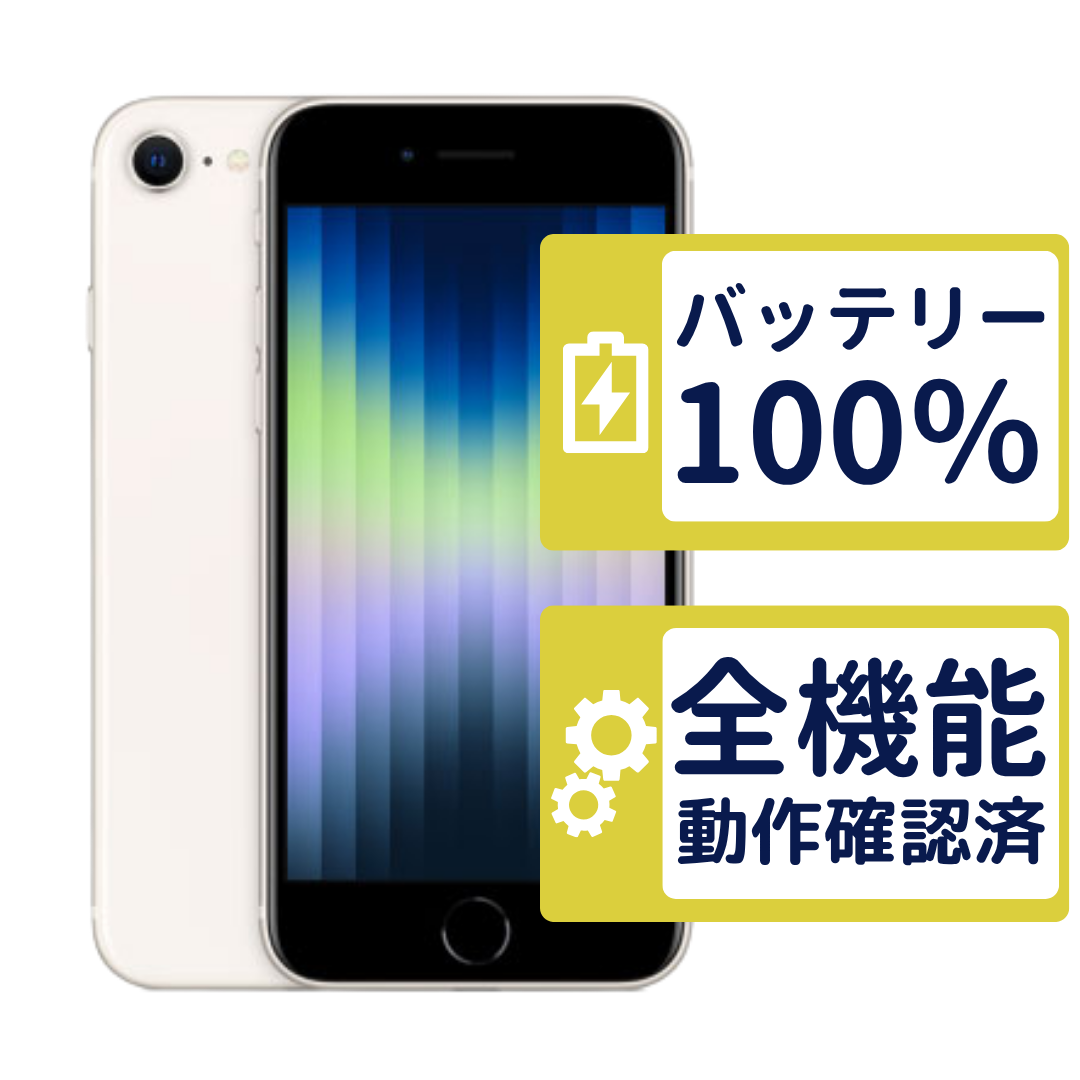 iPhone SE3 64GB スターライト 美品 中古品 バッテリー85% iPhone SE（第3世代） iPhoneSE3 64GB 第3世代 スターライト MMYD3J/A