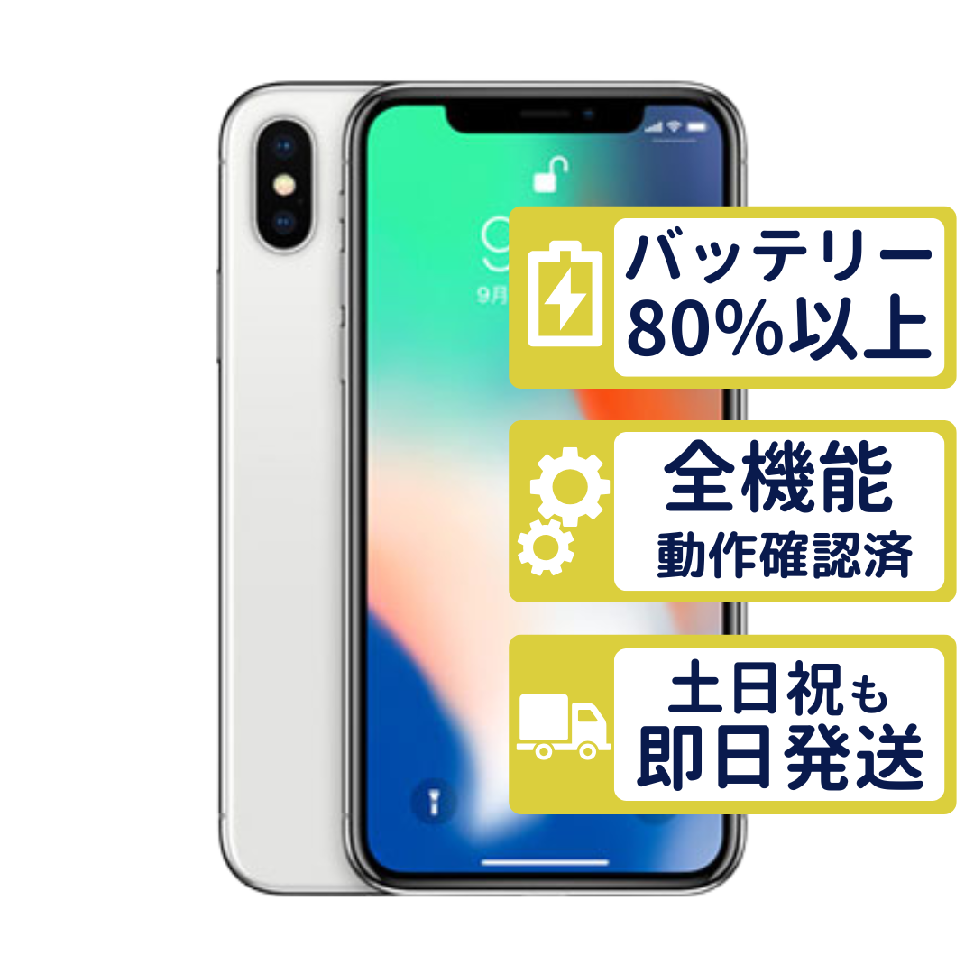 iPhone X iPhoneX 256GB シルバー MQC22J/A SIMフリー Bランク