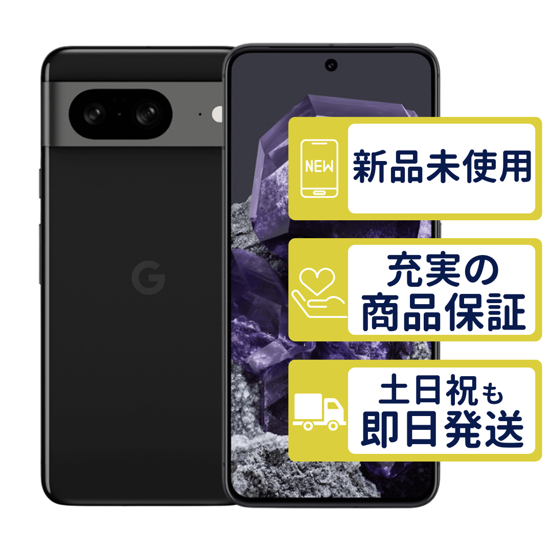 Google Pixel 8 128GB オブシディアン SIMフリー 新品・未使用 本体