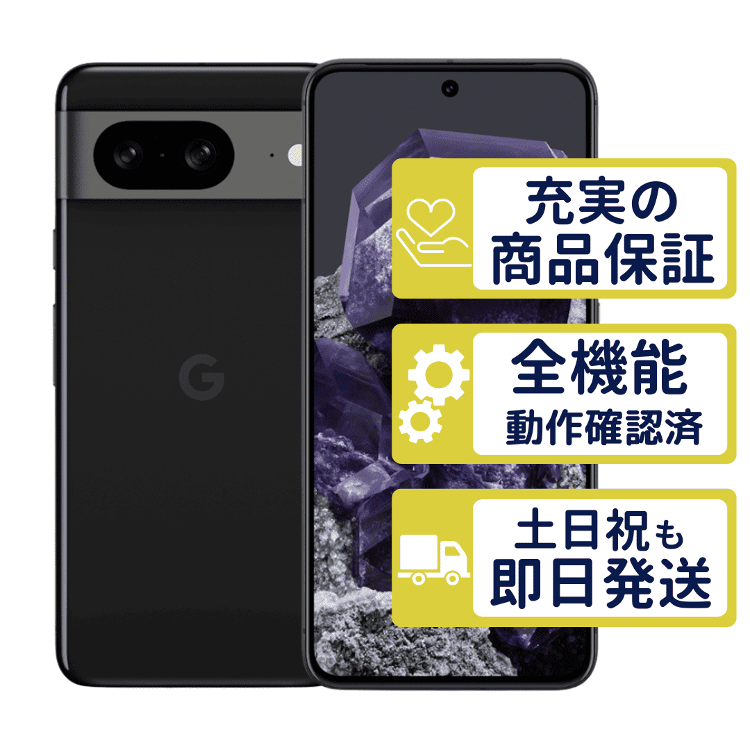 Google Pixel 8 128GB オブシディアン SIMフリー Aランク 整備済中古品