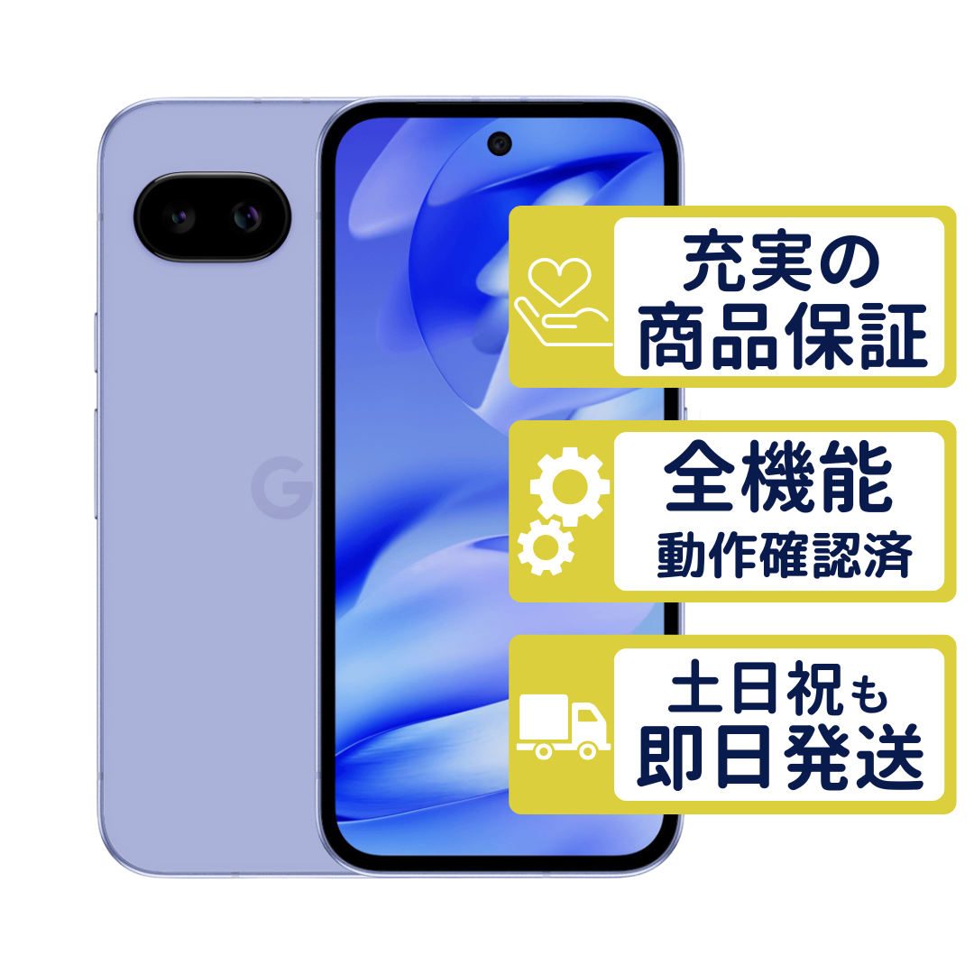 Google Pixel 9a 256GB アイリス SIMフリー Aランク 整備済中古品 商品