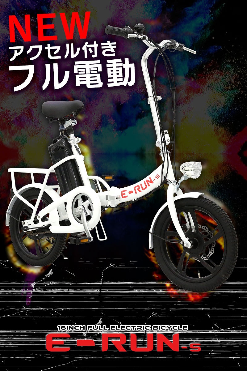 フル電動自転車 16インチ 折りたたみ フル電動 アクセル付き