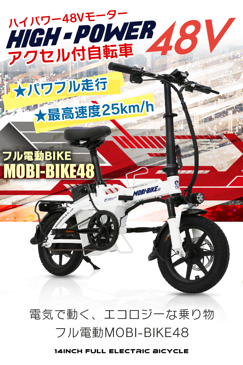 フル電動自転車 14インチ 折りたたみ 48V7.5Ahリチウムバッテリー 