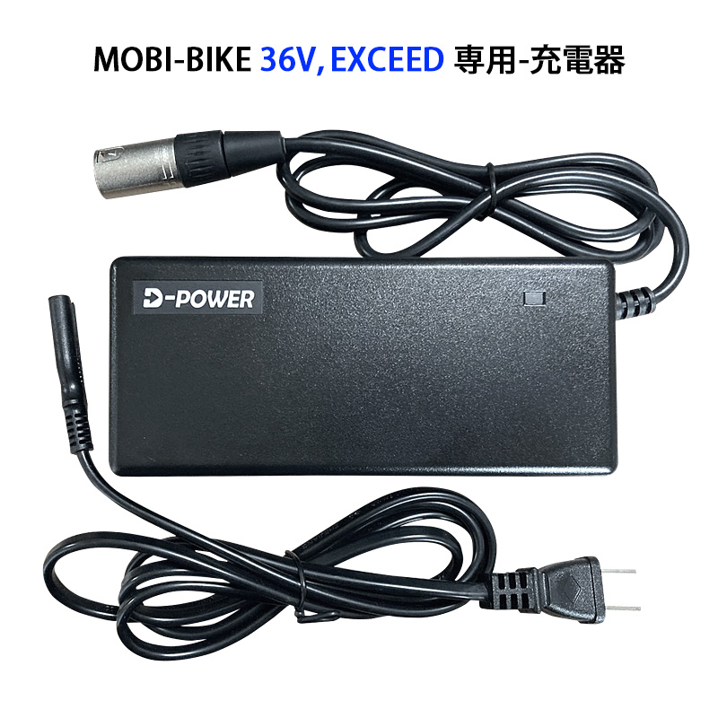 フル電動自転車 36V MOBI-BIKE36、EXCEED専用 充電器 : mbike36-ch : モビマックス - 通販 -  Yahoo!ショッピング