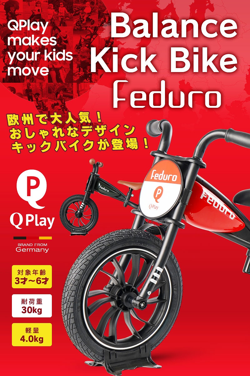 子供用自転車 ペダルなし Q play Feduro バランス キック バイク ランニングバイク 軽量 キッズバイク 2歳 3歳 4歳 5歳