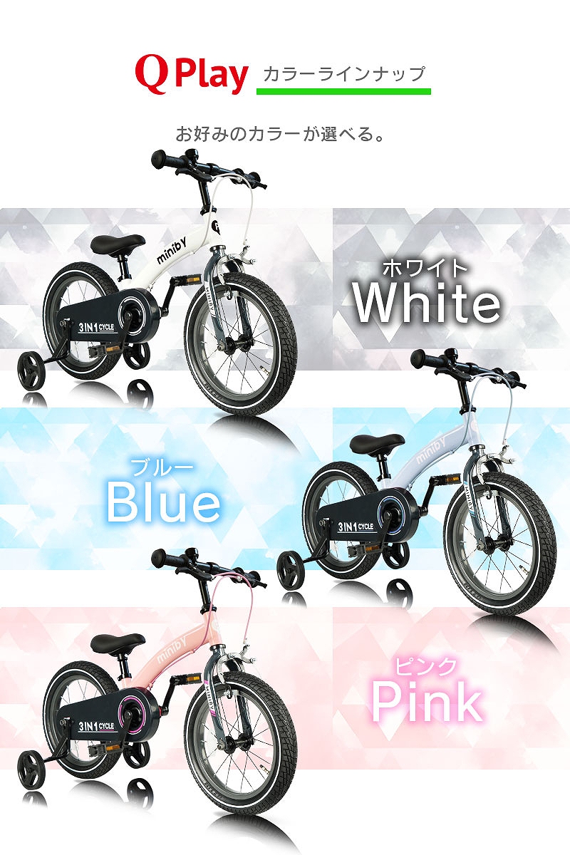 子供用自転車 14インチ Q play Miniby14 3in1 キックバイク 補助輪付き 自転車 軽量 キッズバイク 保育園 幼稚園 幼児  男の子にも女の子にも