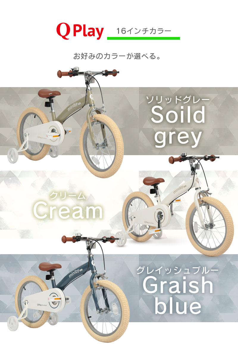 子供用自転車 16インチ Q play Miniby16 3in1 キックバイク 補助輪付き 