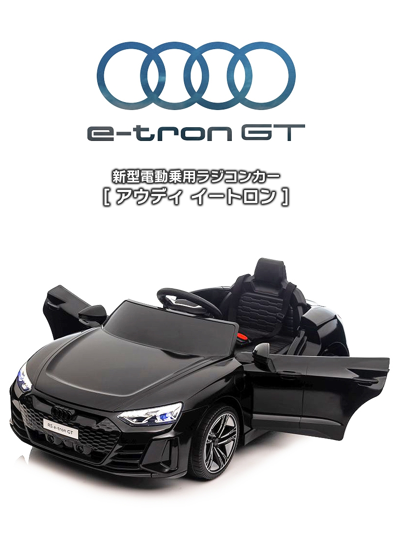 乗用玩具 乗用ラジコン Audi RS e-tron GT アウディ イートロン 2WD